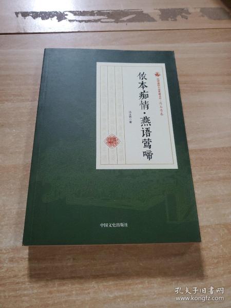 侬本痴情燕语莺啼/民国通俗小说典藏文库·冯玉奇卷