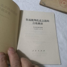 鲁迅批判孔孟之道的言论摘录 鲁迅中央党校编写组编1973年一版一印 毛主席语录版