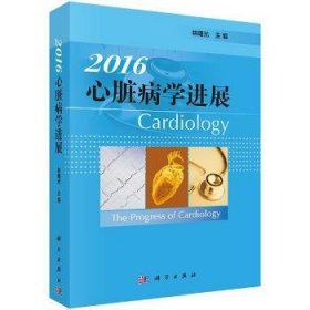 心脏病学进展:2016:2016林曙光主编9787030479570科学出版社