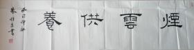 西泠社员、中书协会员～～朱恒吉四字吉语