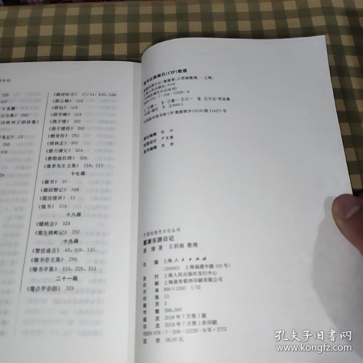 董康东游日记【一版一印】