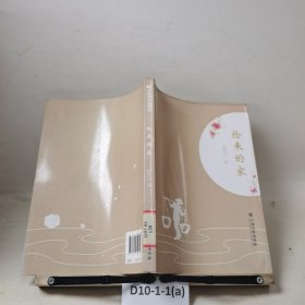 捡来的家/全民微阅读系列
