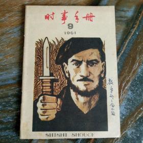 时事手册61-9