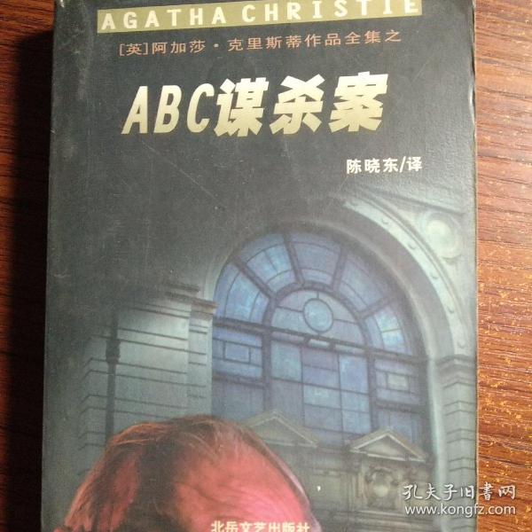 ABC谋杀案