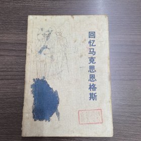 回忆马克思恩格斯
