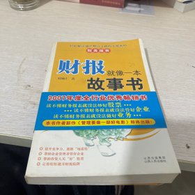 财报就像一本故事书