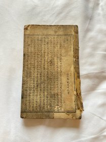 清代光绪石印本线装书三苏策论，苏轼苏辙存1册卷7-8