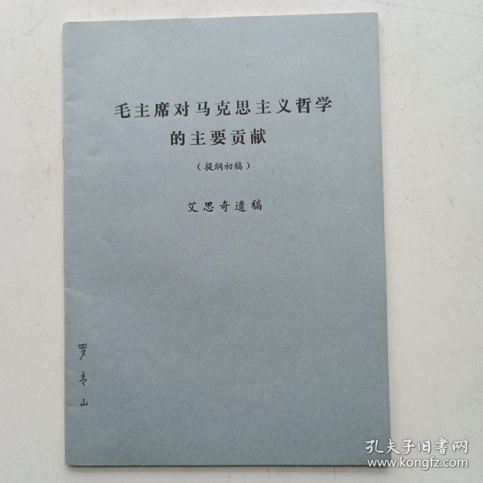 毛主席对马克思主义哲学的主要贡献 (提纲初稿) 艾思奇遗稿