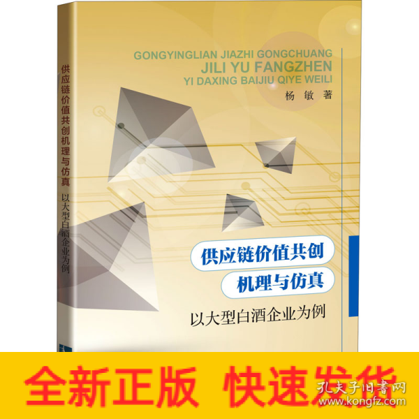 供应链价值共创机理与仿真——以大型白酒企业为例