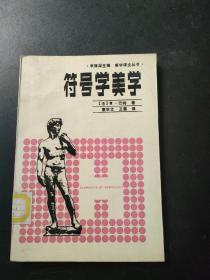 美学译文丛书：符号学审美