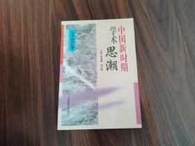 中国新时期学术思潮-文化卷（签名本）