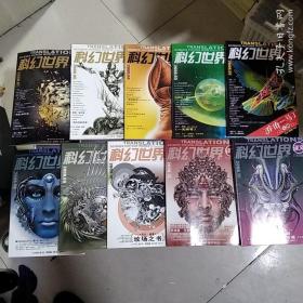 科幻世界译文版2008年1~12期缺2、5、期共10期合售