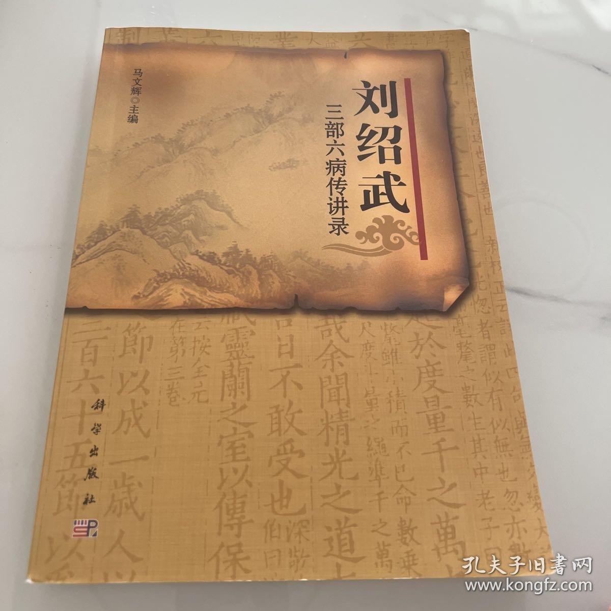 刘绍武三部六病传讲录