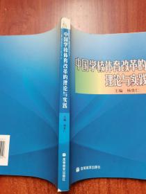 中国学校体育改革的理论与实践