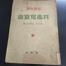 干部必读 共产党宣言 1950年(书脊略有破损，内页自然旧泛黄，书品见图)