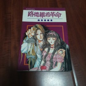 漫画 路德维希革命