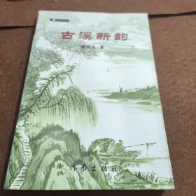 古溪新韻