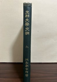 民国 中国文学史纲 精装一厚册