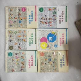 华罗庚学校数学课本（小学部）1-6册全