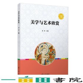 美学与艺术欣赏洪艳复旦大学出9787309151428