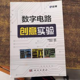 數(shù)字電路創(chuàng)意實驗