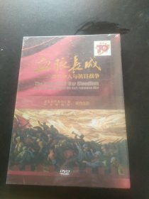 血脉长城---华侨华人与抗日战争（DVD） 全新未拆封