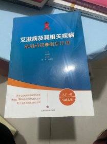 艾滋病及其相关疾病常用药物与相互作用