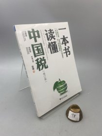 一本书读懂中国税（修订版）