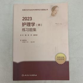 人卫版·2023护理学（师）练习题集·2023新版·职称考试