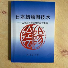 日本蜡烛图技术：古老东方投资术的现代指南