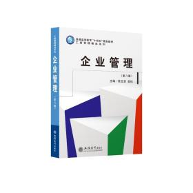 企业管理(第8版普通高等教育十四五规划教材)/工商管理精品系列