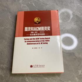 图灵和ACM图灵奖：纪念图灵百年诞辰