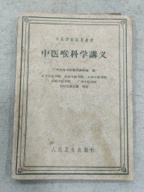 中医喉科学讲义