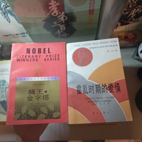 获诺贝尔文学奖作者丛书,共10册合售,老人与海/柔情/紫罗兰/赫索格/巴比特/少女西丽亚/日瓦戈医生,霍乱时期的爱情,蛇王金字塔