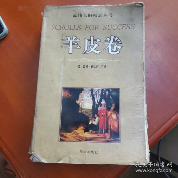 羊皮卷