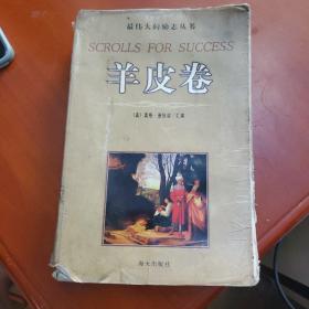 羊皮卷
