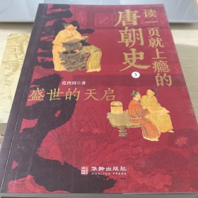 读一页就上瘾的唐朝史（第3册）