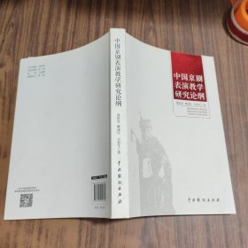 中国京剧表演教学研究论纲【签名本】