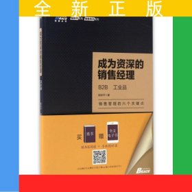 成為資深的銷售經(jīng)理: B2B、工業(yè)品 銷售管理有方法 博瑞森圖書
