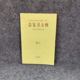 普通高等学校招生全国统一 总复纲 全考点路丽梅、刘毅然9787513148245普通图书/教材教辅/教辅/高中教辅/高中通用