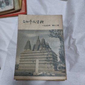 1955年文物参考资料（1-12期）