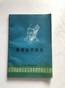 濒湖脉学译注