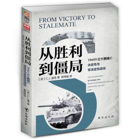 从胜利到僵局：1944年夏季西线的决定性与非决定性战役