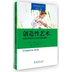 高瞻课程的理论与实践：创造性艺术：关键发展指标与支持性教学策略