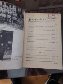 新文学史料 1982年第4期