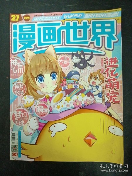 漫画世界 2016年 第27期总450期（进化萌宠）