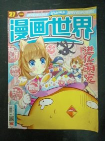 漫画世界 2016年 第27期总450期（进化萌宠）