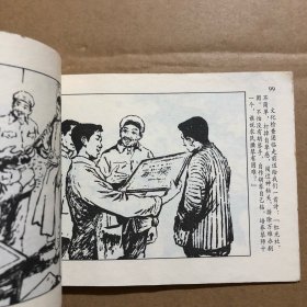 胡琴的风波 王亦秋连环画精品集 50开正版连环画 封皮不干净 内页干净