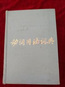 （架4） 动词用法词典  87年1版1印     自然旧     看好图片下单  书品如图