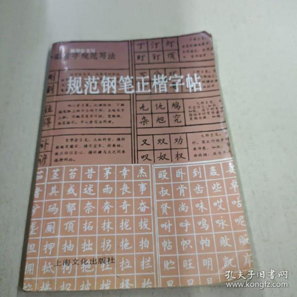 规范钢笔正楷字帖